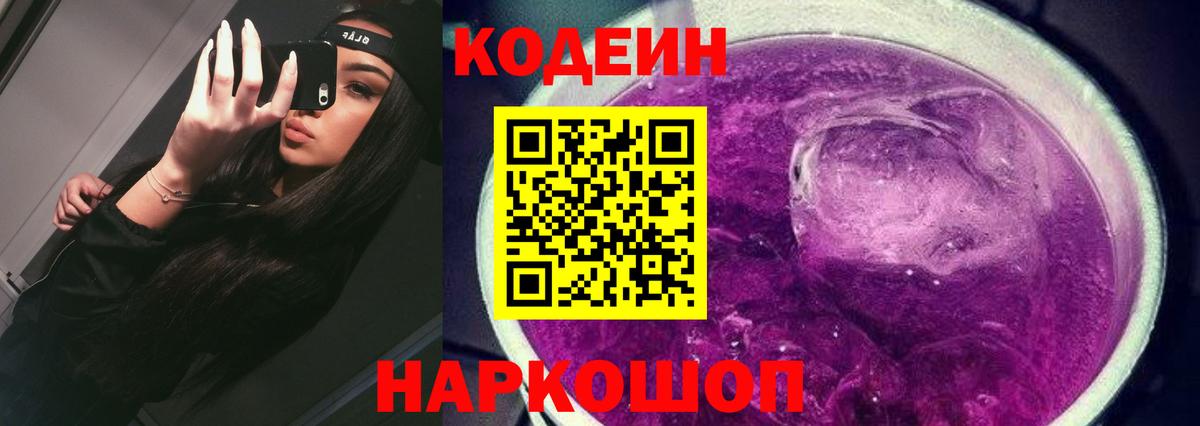 Кодеин Purple Drank  Кодеин напиток Lean (лин)  Сокол  Вход с VPN 